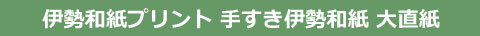 伊勢和紙プリント 手すき伊勢和紙 大直紙