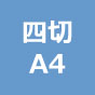額装用裏打ちプリント 厚手光沢 四切・A4