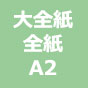 大判写真プリント 厚手光沢 大全紙・全紙・A2