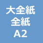 額装用裏打ちプリント 厚手光沢 大全紙・全紙・A2