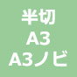 大判写真プリント 厚手光沢 半切・A3・A3ノビ