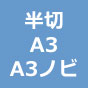 額装用裏打ちプリント 厚手光沢 半切・A3・A3ノビ