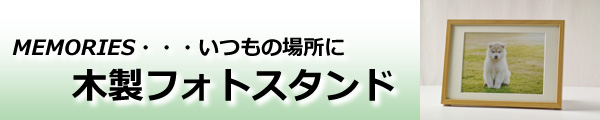 木製フォトスタンド 詳細ページへ