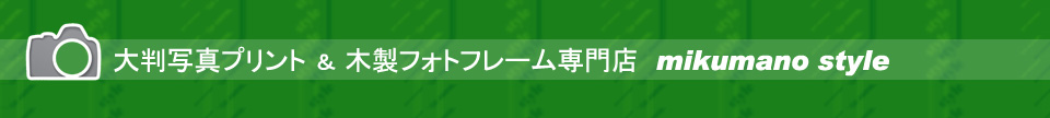 大判写真プリント／伊勢和紙プリント／木製フォトフレーム